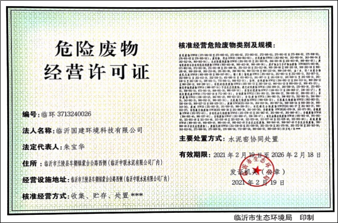 1614317320537323.jpg 1.危險(xiǎn)廢物經(jīng)營許可證.jpg